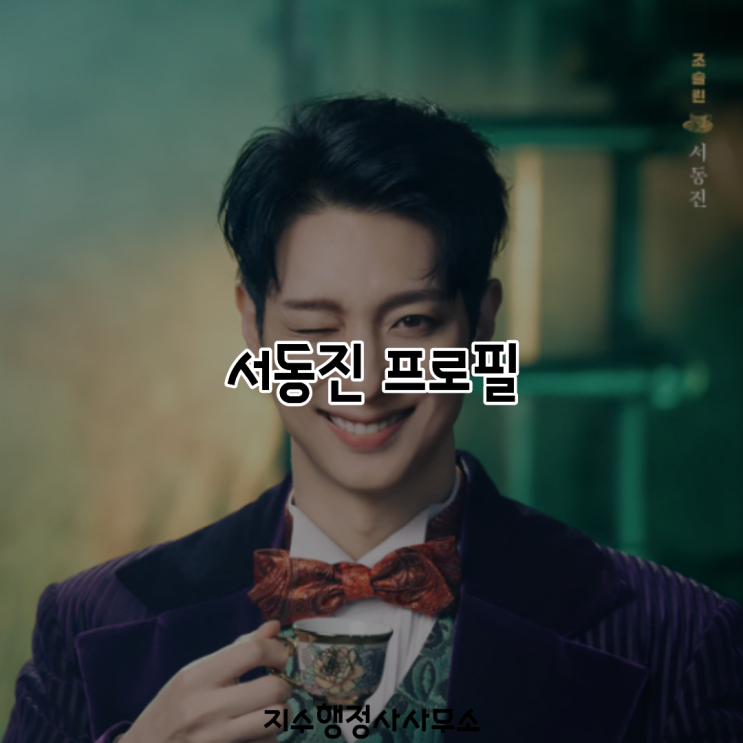 운영자 제공 자료의 서동진 소개 이미지